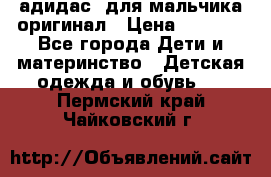 адидас  для мальчика-оригинал › Цена ­ 2 000 - Все города Дети и материнство » Детская одежда и обувь   . Пермский край,Чайковский г.